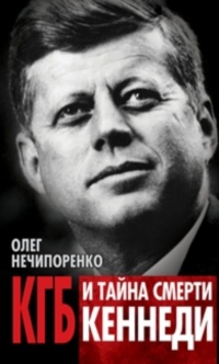 КГБ и тайна смерти Кеннеди - Олег Нечипоренко - Читать книги онлайн | Слушать аудиокниги онлайн | Электронная библиотека books-lib.com
