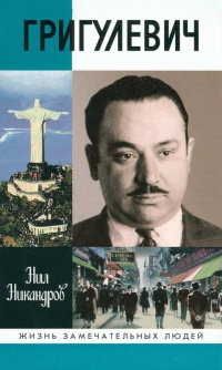 Иосиф Григулевич. Разведчик, &quot;которому повезло&quot; - Нил Никандров - Читать книги онлайн | Слушать аудиокниги онлайн | Электронная библиотека books-lib.com