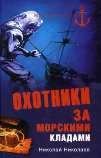 Охотники за морскими кладами - Николай Николаев - Читать книги онлайн | Слушать аудиокниги онлайн | Электронная библиотека books-lib.com