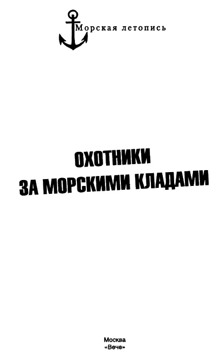Охотники за морскими кладами Охотники за морскими кладами