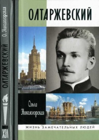 Олтаржевский - Ольга Никологорская - Читать книги онлайн | Слушать аудиокниги онлайн | Электронная библиотека books-lib.com