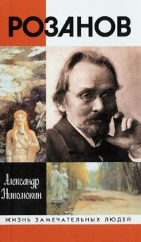 Розанов - Александр Николюкин - Читать книги онлайн | Слушать аудиокниги онлайн | Электронная библиотека books-lib.com