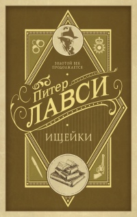 Ищейки - Питер Ловси - Читать книги онлайн | Слушать аудиокниги онлайн | Электронная библиотека books-lib.com