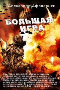Большая игра - Александр Афанасьев - Читать книги онлайн | Слушать аудиокниги онлайн | Электронная библиотека books-lib.com