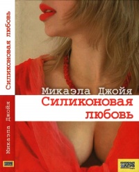 Силиконовая любовь - Микаэла Джойя - Читать книги онлайн | Слушать аудиокниги онлайн | Электронная библиотека books-lib.com