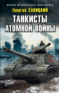 Танкисты атомной войны - Георгий Савицкий - Читать книги онлайн | Слушать аудиокниги онлайн | Электронная библиотека books-lib.com