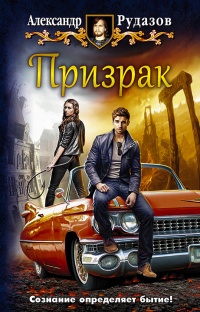 Призрак - Александр Рудазов - Читать книги онлайн | Слушать аудиокниги онлайн | Электронная библиотека books-lib.com