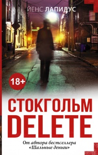 Стокгольм delete - Йенс Лапидус - Читать книги онлайн | Слушать аудиокниги онлайн | Электронная библиотека books-lib.com