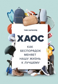 Хаос. Как беспорядок меняет нашу жизнь к лучшему - Тим Харфорд - Читать книги онлайн | Слушать аудиокниги онлайн | Электронная библиотека books-lib.com