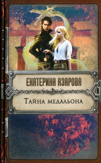 Тайна медальона - Екатерина Азарова - Читать книги онлайн | Слушать аудиокниги онлайн | Электронная библиотека books-lib.com