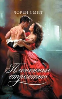 Плененные страстью - Лорен Смит - Читать книги онлайн | Слушать аудиокниги онлайн | Электронная библиотека books-lib.com