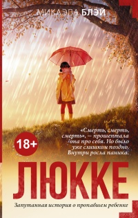 Люкке - Микаэла Блэй - Читать книги онлайн | Слушать аудиокниги онлайн | Электронная библиотека books-lib.com