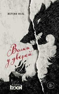 Волки у дверей - Жереми Фель - Читать книги онлайн | Слушать аудиокниги онлайн | Электронная библиотека books-lib.com