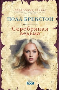 Серебряная ведьма - Пола Брекстон - Читать книги онлайн | Слушать аудиокниги онлайн | Электронная библиотека books-lib.com