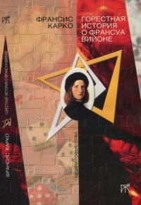 Горестная история о Франсуа Вийоне - Франсис Карко - Читать книги онлайн | Слушать аудиокниги онлайн | Электронная библиотека books-lib.com