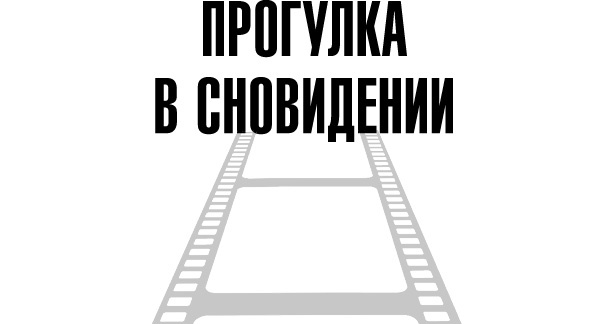 Тафти жрица. Гуляние живьем в кинокартине Тафти жрица. Гуляние живьем в кинокартине