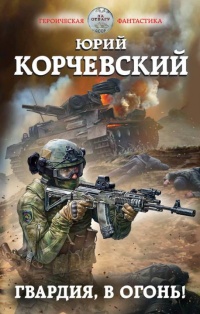 Гвардия, в огонь! - Юрий Корчевский - Читать книги онлайн | Слушать аудиокниги онлайн | Электронная библиотека books-lib.com