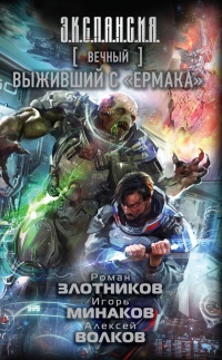 Вечный. Выживший с &quot;Ермака&quot; - Алексей Волков - Читать книги онлайн | Слушать аудиокниги онлайн | Электронная библиотека books-lib.com
