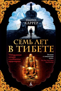 Семь лет в Тибете. Моя жизнь при дворе Далай-ламы - Генрих Харрер - Читать книги онлайн | Слушать аудиокниги онлайн | Электронная библиотека books-lib.com
