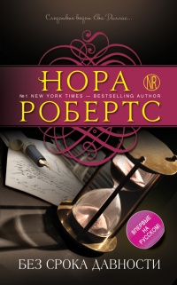 Без срока давности - Нора Робертс - Читать книги онлайн | Слушать аудиокниги онлайн | Электронная библиотека books-lib.com