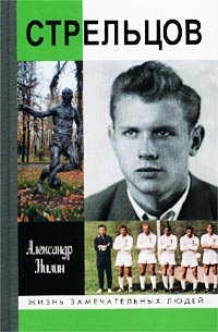 Стрельцов. Человек без локтей - Александр Нилин - Читать книги онлайн | Слушать аудиокниги онлайн | Электронная библиотека books-lib.com