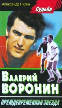 Валерий Воронин - преждевременная звезда - Александр Нилин - Читать книги онлайн | Слушать аудиокниги онлайн | Электронная библиотека books-lib.com