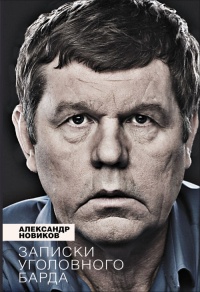Записки уголовного барда - Александр Новиков - Читать книги онлайн | Слушать аудиокниги онлайн | Электронная библиотека books-lib.com