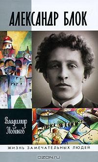 Александр Блок - Владимир Новиков - Читать книги онлайн | Слушать аудиокниги онлайн | Электронная библиотека books-lib.com