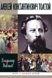 Алексей Константинович Толстой - Владимир Новиков - Читать книги онлайн | Слушать аудиокниги онлайн | Электронная библиотека books-lib.com