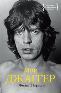 Мик Джаггер - Филип Норман - Читать книги онлайн | Слушать аудиокниги онлайн | Электронная библиотека books-lib.com