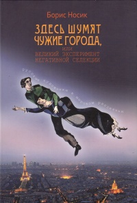 Здесь шумят чужие города, или Великий эксперимент негативной селекции - Борис Носик - Читать книги онлайн | Слушать аудиокниги онлайн | Электронная библиотека books-lib.com