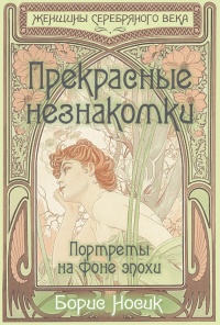 Прекрасные незнакомки. Портреты на фоне эпохи - Борис Носик - Читать книги онлайн | Слушать аудиокниги онлайн | Электронная библиотека books-lib.com