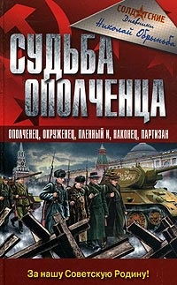 Судьба ополченца - Николай Обрыньба - Читать книги онлайн | Слушать аудиокниги онлайн | Электронная библиотека books-lib.com