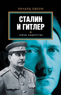 Сталин и Гитлер - Ричард Овери - Читать книги онлайн | Слушать аудиокниги онлайн | Электронная библиотека books-lib.com