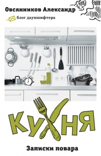 Кухня. Записки повара - Александр Овсянников - Читать книги онлайн | Слушать аудиокниги онлайн | Электронная библиотека books-lib.com