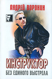 Без единого выстрела - Андрей Воронин - Читать книги онлайн | Слушать аудиокниги онлайн | Электронная библиотека books-lib.com