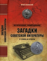 Загадки советской литературы. От Сталина до Брежнева - Юрий Оклянский - Читать книги онлайн | Слушать аудиокниги онлайн | Электронная библиотека books-lib.com
