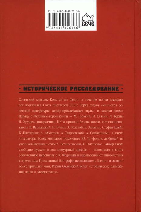 Загадки советской литературы. От Сталина до Брежнева Загадки советской литературы. От Сталина до Брежнева