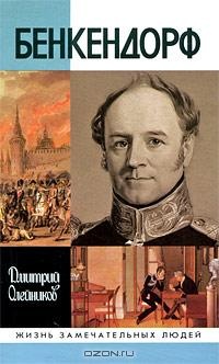 Бенкендорф - Дмитрий Олейников - Читать книги онлайн | Слушать аудиокниги онлайн | Электронная библиотека books-lib.com