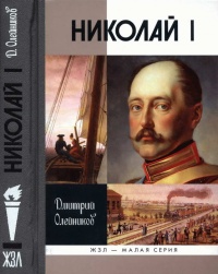 Николай I - Дмитрий Олейников - Читать книги онлайн | Слушать аудиокниги онлайн | Электронная библиотека books-lib.com