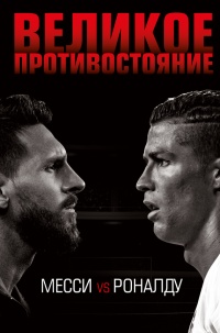 Великое противостояние. Месси vs Роналду - Лука Кайоли - Читать книги онлайн | Слушать аудиокниги онлайн | Электронная библиотека books-lib.com