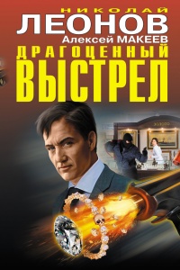 Драгоценный выстрел - Алексей Макеев - Читать книги онлайн | Слушать аудиокниги онлайн | Электронная библиотека books-lib.com