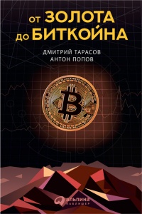 От золота до биткойна - Антон Попов - Читать книги онлайн | Слушать аудиокниги онлайн | Электронная библиотека books-lib.com