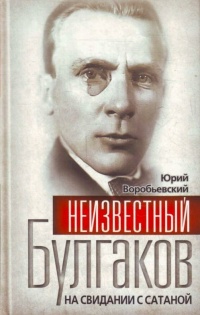 Неизвестный Булгаков. На свидании с сатаной - Юрий Воробьевский - Читать книги онлайн | Слушать аудиокниги онлайн | Электронная библиотека books-lib.com