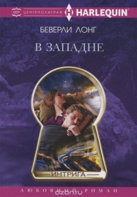 В западне - Беверли Лонг - Читать книги онлайн | Слушать аудиокниги онлайн | Электронная библиотека books-lib.com