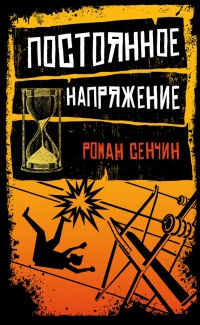 Постоянное напряжение - Роман Сенчин - Читать книги онлайн | Слушать аудиокниги онлайн | Электронная библиотека books-lib.com