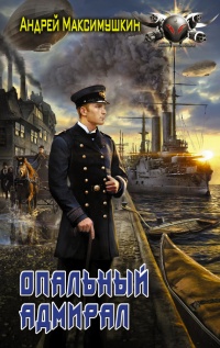 Опальный адмирал - Андрей Максимушкин - Читать книги онлайн | Слушать аудиокниги онлайн | Электронная библиотека books-lib.com