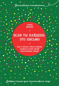 Если ты найдешь это письмо? Как я обрела смысл жизни, написав сотни писем незнакомым людям - Ханна Бренчер - Читать книги онлайн | Слушать аудиокниги онлайн | Электронная библиотека books-lib.com