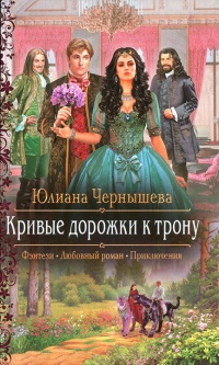 Кривые дорожки к трону - Юлиана Чернышева - Читать книги онлайн | Слушать аудиокниги онлайн | Электронная библиотека books-lib.com