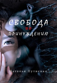 Свобода по принуждению - Наталья Путиенко - Читать книги онлайн | Слушать аудиокниги онлайн | Электронная библиотека books-lib.com